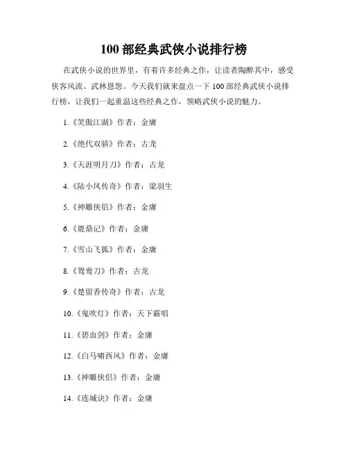 100部经典武侠小说排行榜