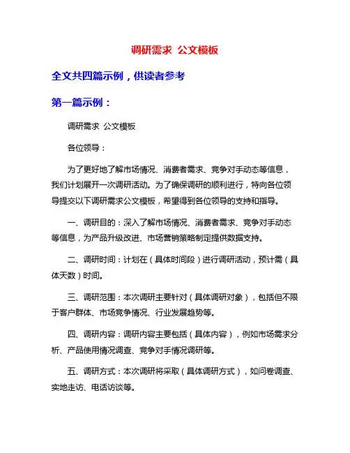 调研需求 公文模板