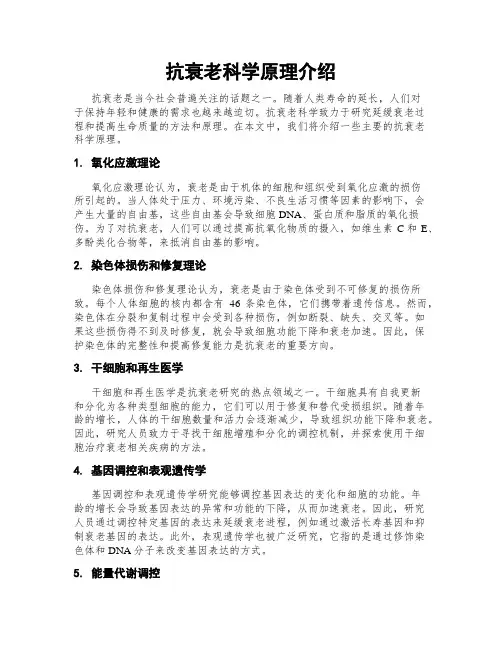抗衰老科学原理介绍