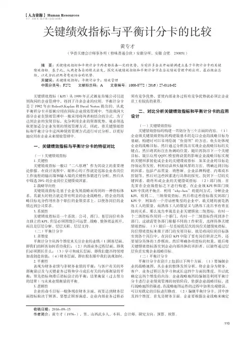 关键绩效指标与平衡计分卡的比较