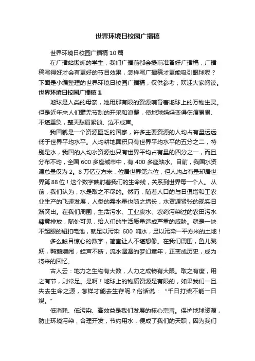 世界环境日校园广播稿10篇