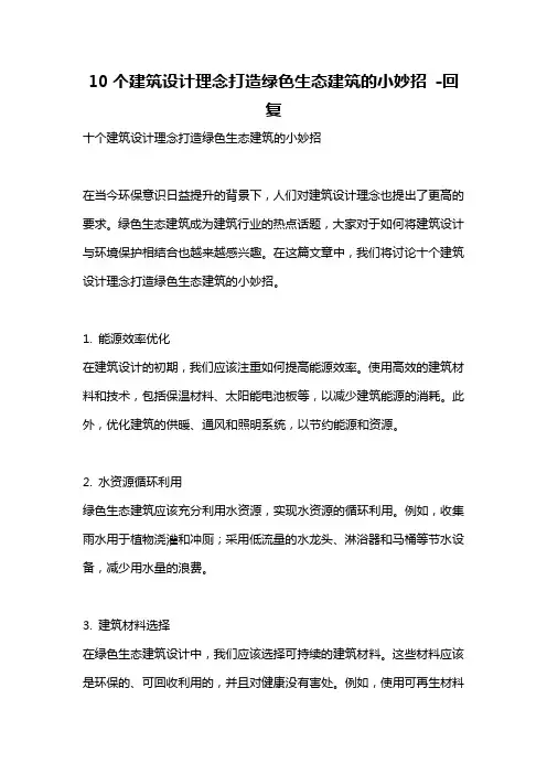10个建筑设计理念打造绿色生态建筑的小妙招 -回复