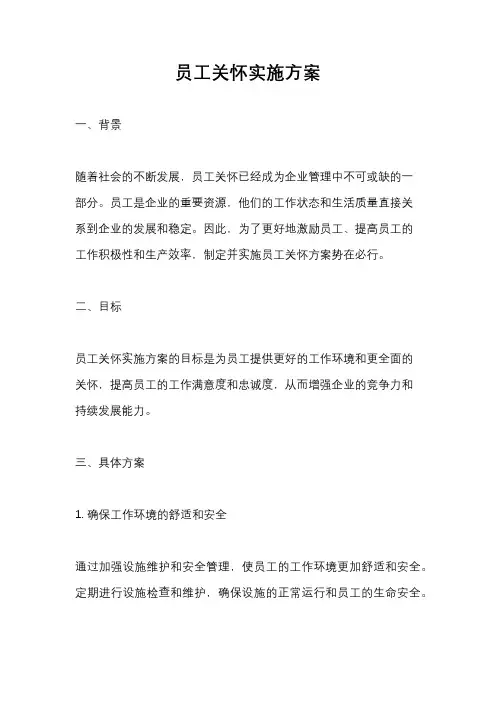 员工关怀实施方案