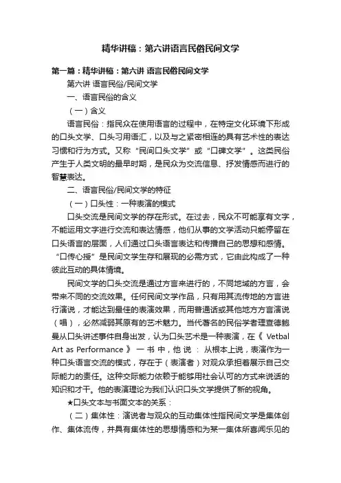 精华讲稿：第六讲语言民俗民间文学