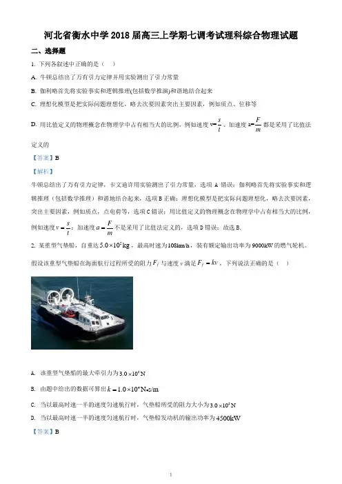 河北省衡水市衡水中学2018届高三上学期七调考试理科综合物理试题(解析卷)
