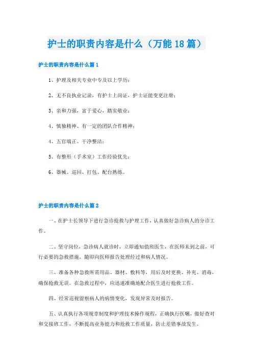 护士的职责内容是什么(万能18篇)