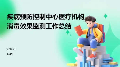 疾病预防控制中心医疗机构消毒效果监测工作总结