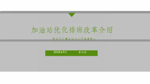 中石化加油站员工改革方法(优化排班)
