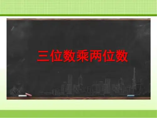 新冀教版四下数学《三位数乘两位数(例1)》课件