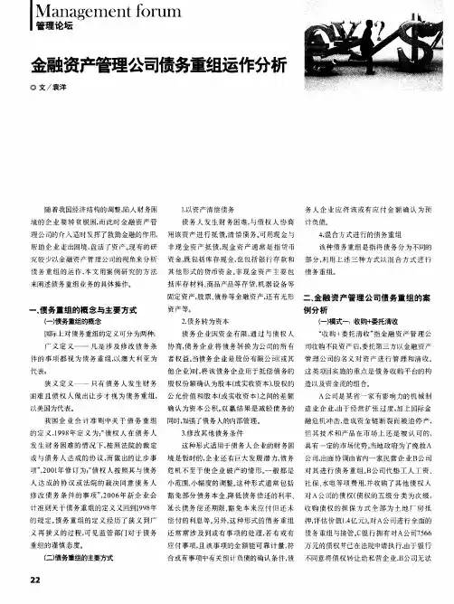 金融资产管理公司债务重组运作分析