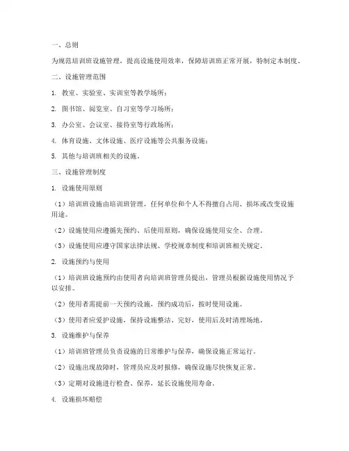 培训班设施管理管理制度