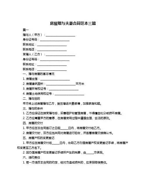 房屋赠与夫妻合同范本三篇