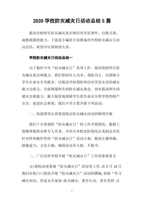 2020学校防灾减灾日活动总结5篇.doc
