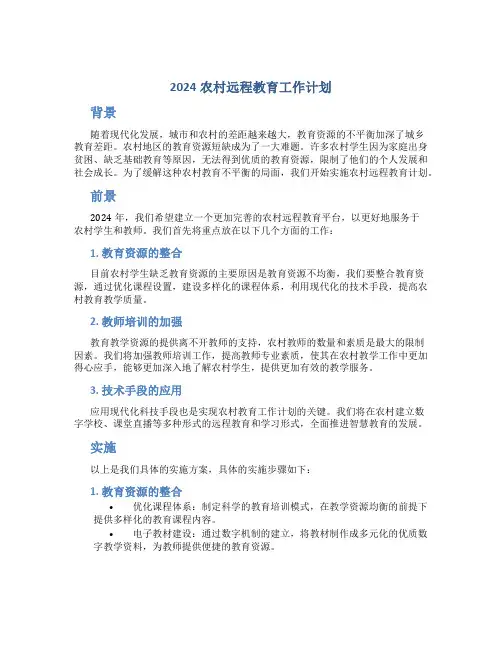 2024农村远程教育工作计划