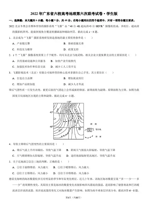 2022年广东省六校高考地理第六次联考试卷