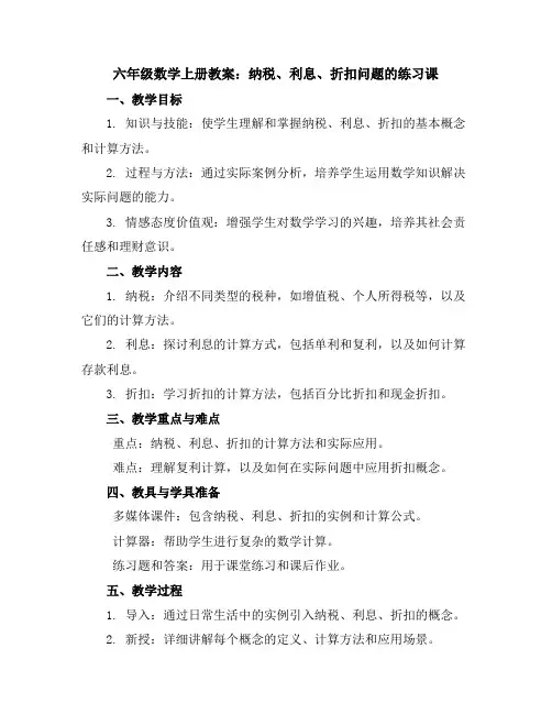 六年级数学上册教案-纳税、利息、折扣问题的练习课苏教版