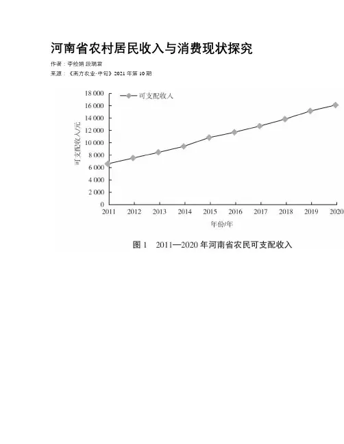 河南省农村居民收入与消费现状探究