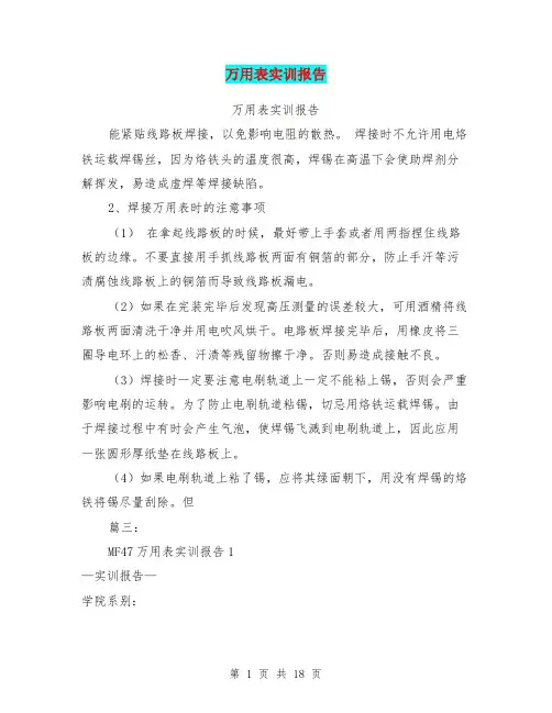 万用表实训报告