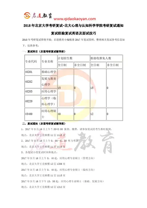 2018年北京大学考研复试-北大心理与认知科学学院考研复试通知复试经验复试英语及面试技巧