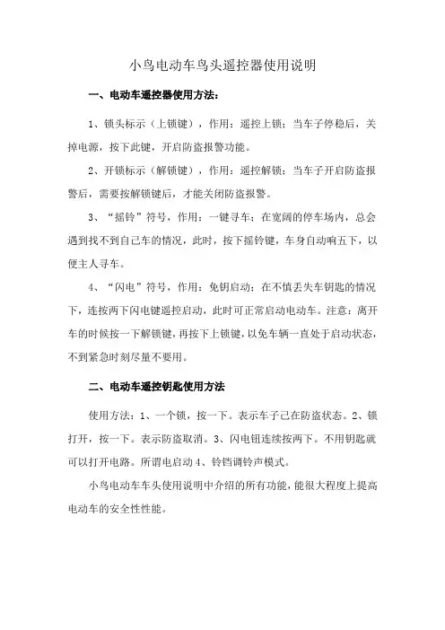 小鸟电动车鸟头遥控器使用说明