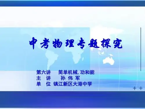 中考物理专题探究第六讲简单机械功和能ppt 人教版