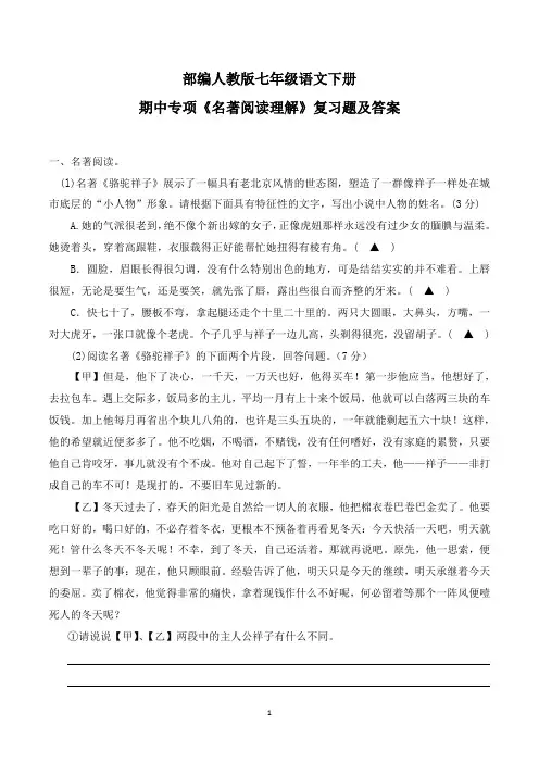 部编人教版七年级语文下册期中专项《名著阅读理解》复习题及答案