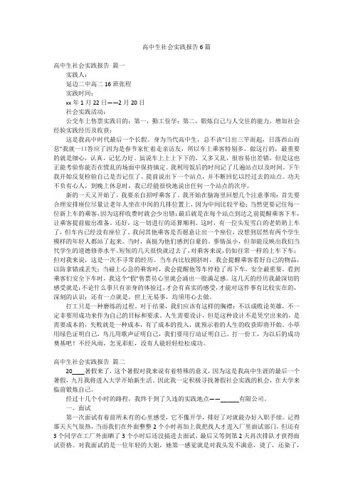 高中生社会实践报告6篇