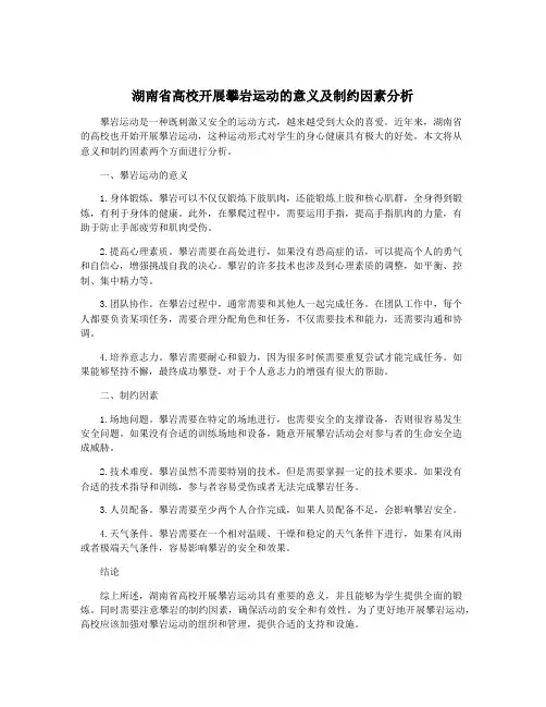 湖南省高校开展攀岩运动的意义及制约因素分析