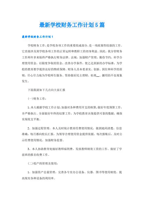 最新学校财务工作计划5篇