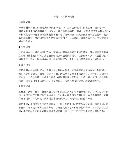 不锈钢材料防护措施