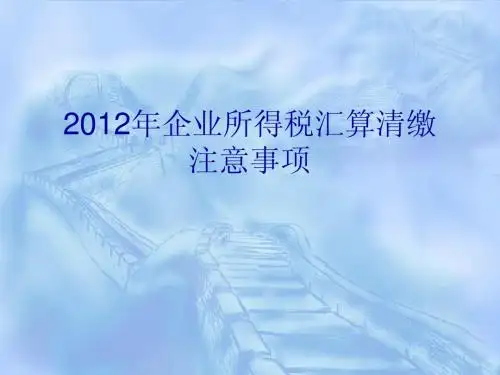 2012年企业所得税汇算清缴
