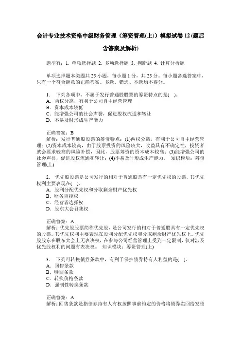 会计专业技术资格中级财务管理(筹资管理(上))模拟试卷12(题后含