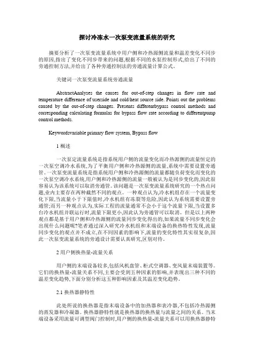 探讨冷冻水一次泵变流量系统的研究