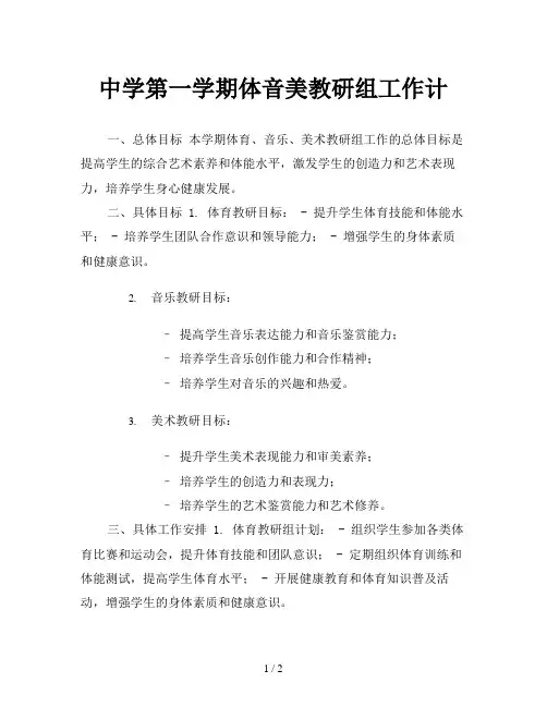 中学第一学期体音美教研组工作计