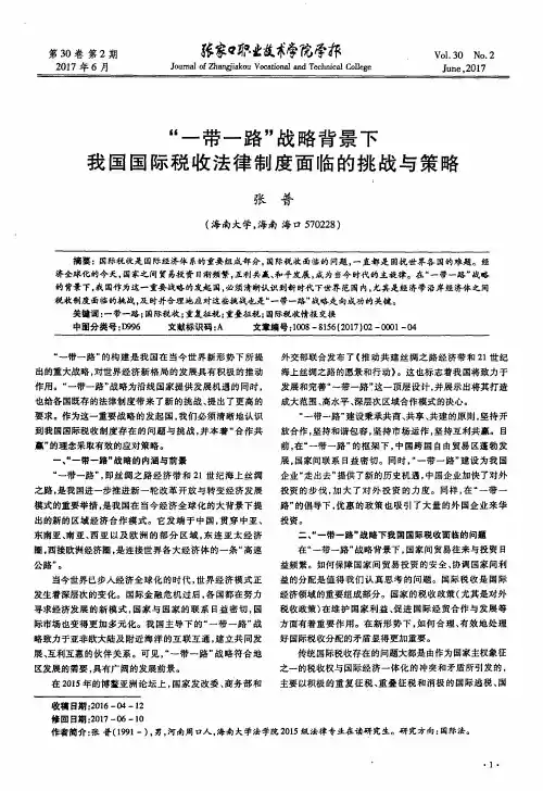 “一带一路”战略背景下我国国际税收法律制度面临的挑战与策略