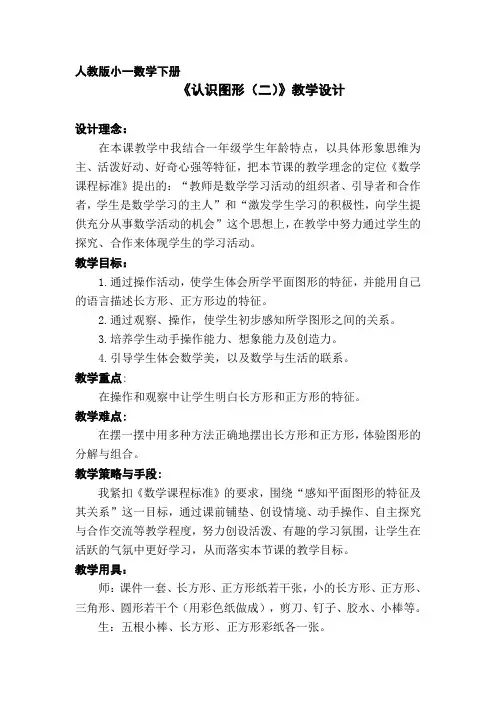 人教版一年级下册数学认识图形(二)(教案)