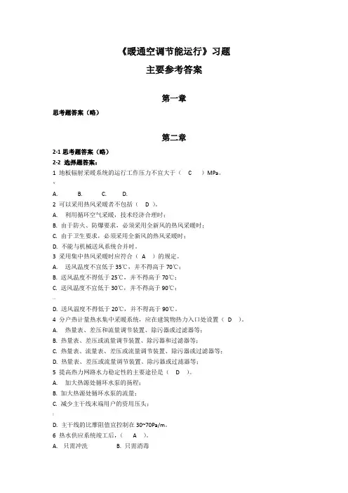 《暖通空调节能运行》习题参考答案