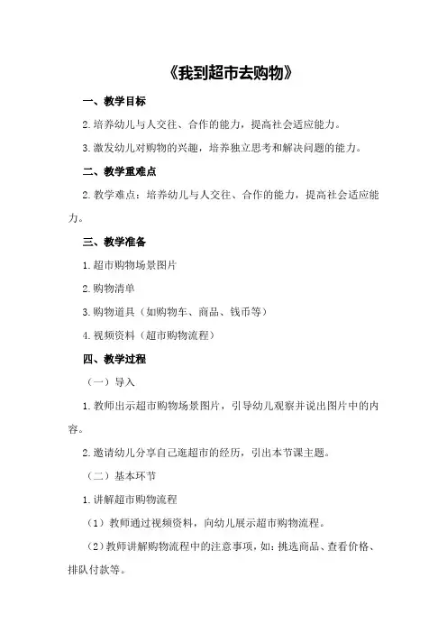 中班上学期社会教案《我到超市去购物》