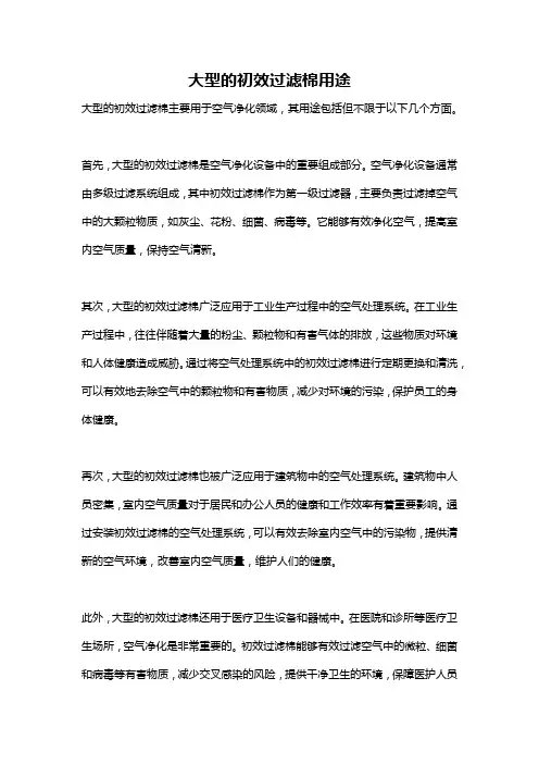 大型的初效过滤棉用途