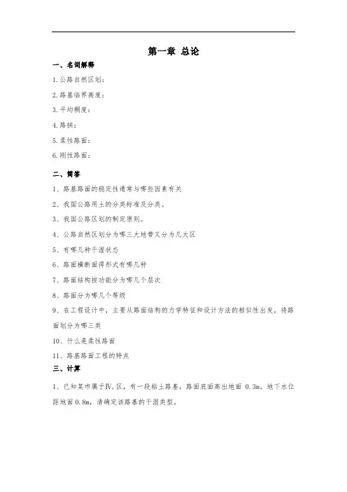 《路基路面工程》每章练习题