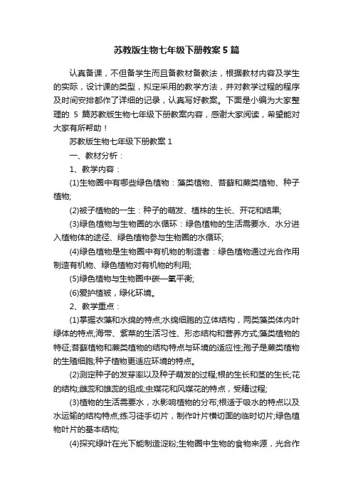 苏教版生物七年级下册教案5篇