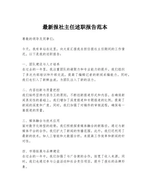 最新报社主任述职报告范本