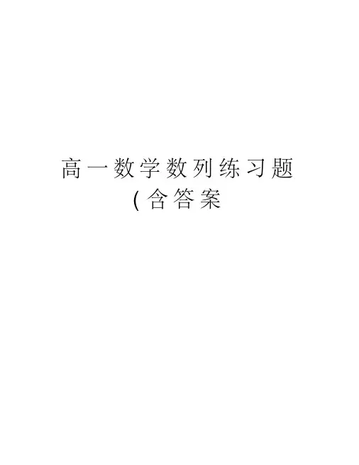 高一数学数列练习题(含答案教学教材