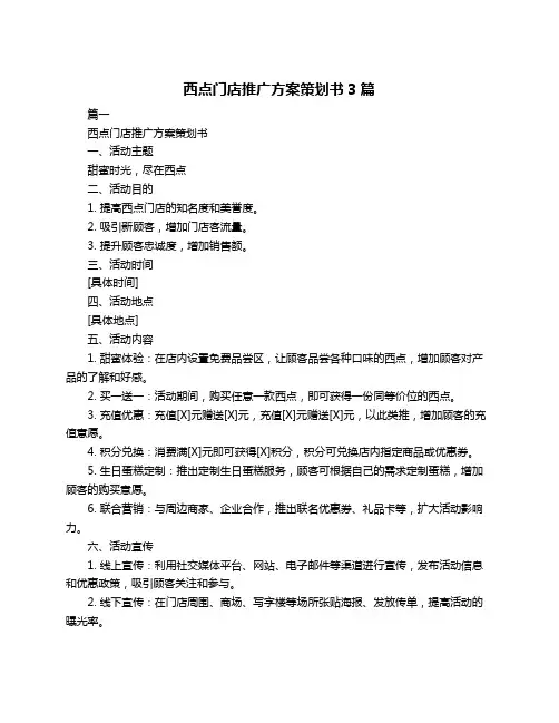 西点门店推广方案策划书3篇