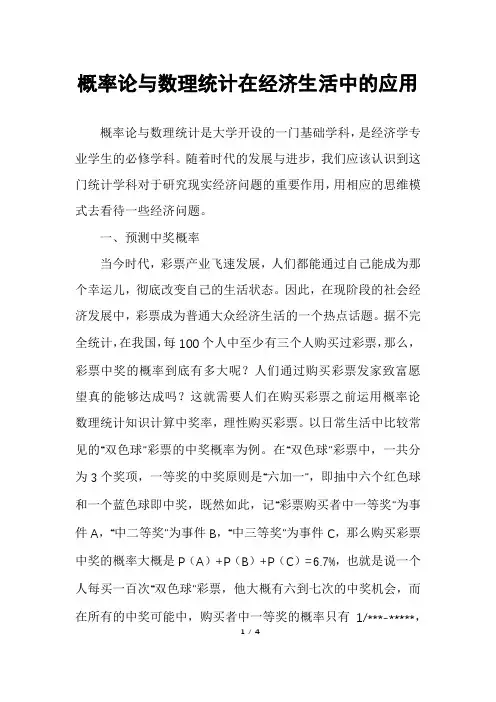 概率论与数理统计在经济生活中的应用
