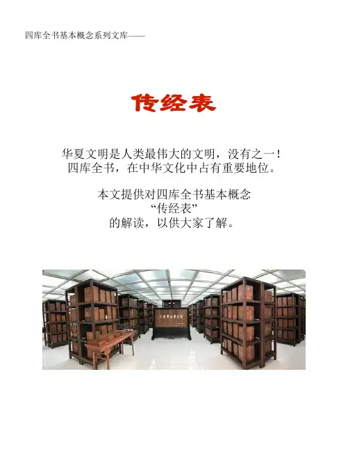 四库全书基本概念系列文库：传经表