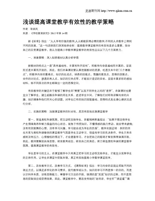 浅谈提高课堂教学有效性的教学策略