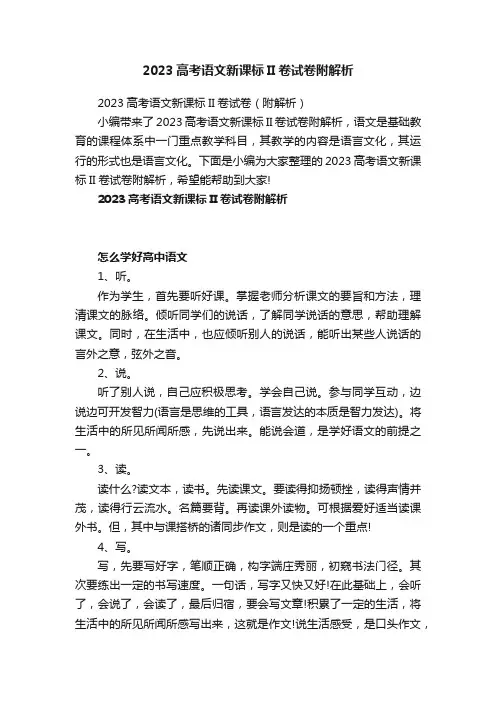 2023高考语文新课标II卷试卷附解析