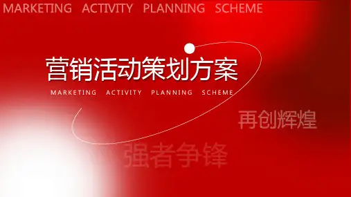营销活动策划方案PPT