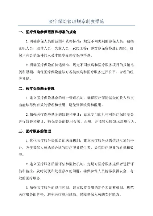 医疗保险管理规章制度措施